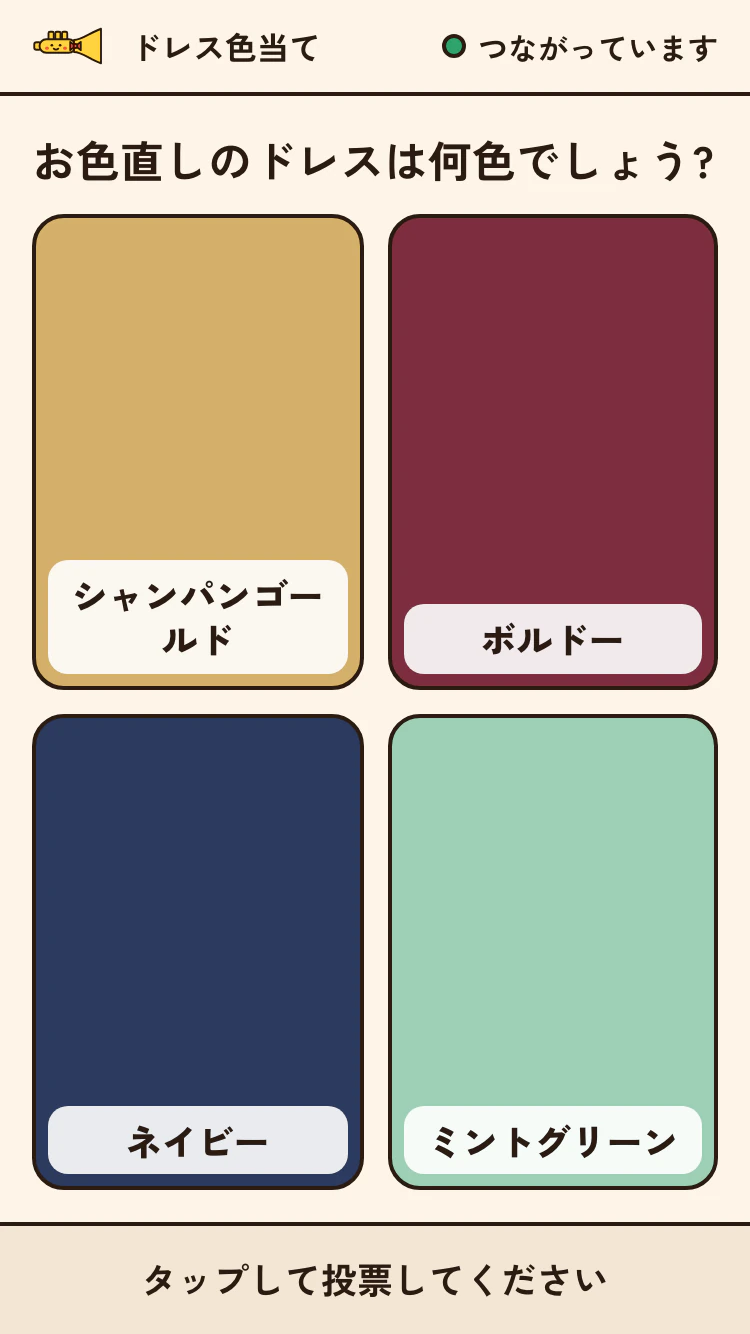 ゲストのスマホの画面。同じ問題の選択肢が四つ並び、押して答えられるようになっている